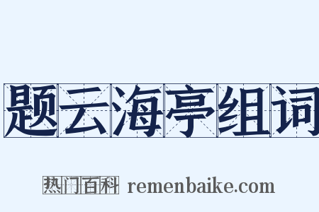 题云海亭组词是什么意思的图片